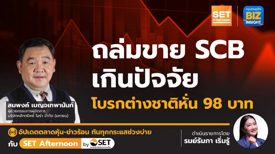 ถล่มขาย SCB เกินปัจจัย โบรกเกอร์ต่างชาติหั่น 98 บาท l SET Afternoon l 22 ก.ย. 66