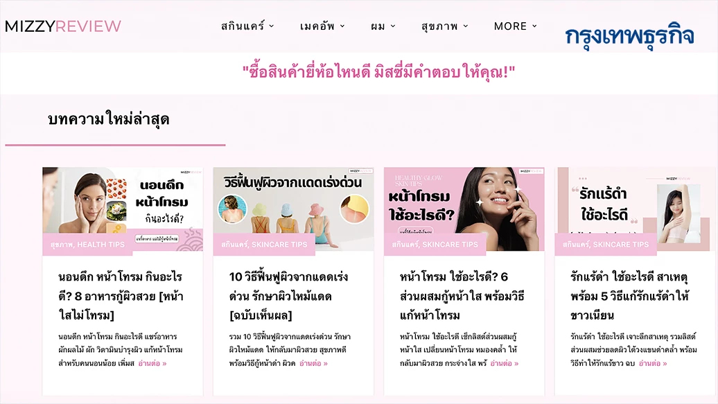 MIZZYREVIEW แหล่งรวมรีวิวสินค้าสำหรับขาช้อป ซื้อของยี่ห้อไหนดี?