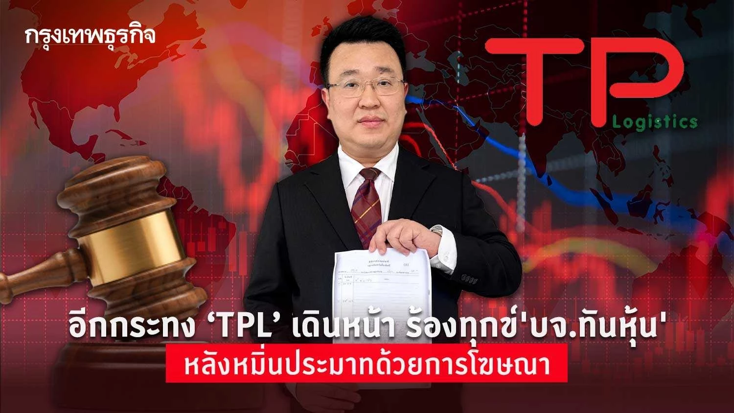 อีกกระทง 'TPL' เดินหน้า ร้องทุกข์'บจ.ทันหุ้น' หลังหมิ่นประมาทด้วยการโฆษณา