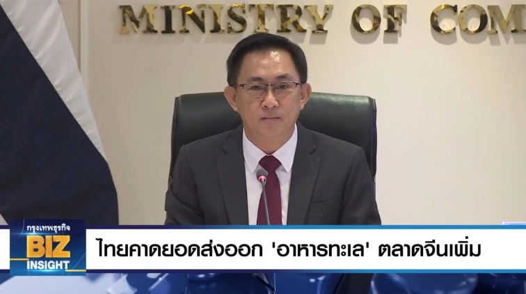 ไทยคาดยอดส่งออก ‘อาหารทะเล’ ตลาดจีนเพิ่ม