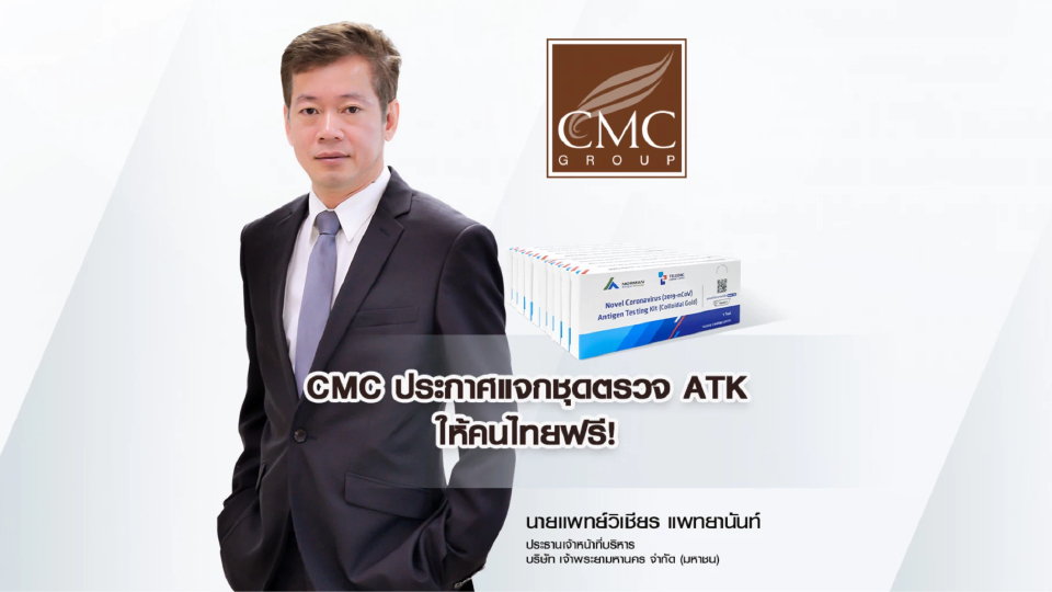 CMC ประกาศแจกชุดตรวจ ATK ให้คนไทยโดยไม่เสียค่าใช้จ่าย