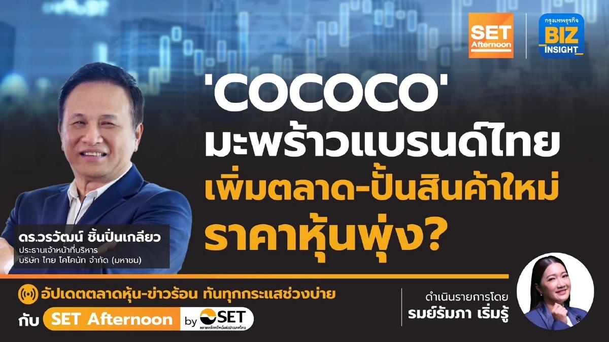 “COCOCO” มะพร้าวแบรนด์ไทย เพิ่มตลาด - ปั้นสินค้าใหม่ l SET Afternoon