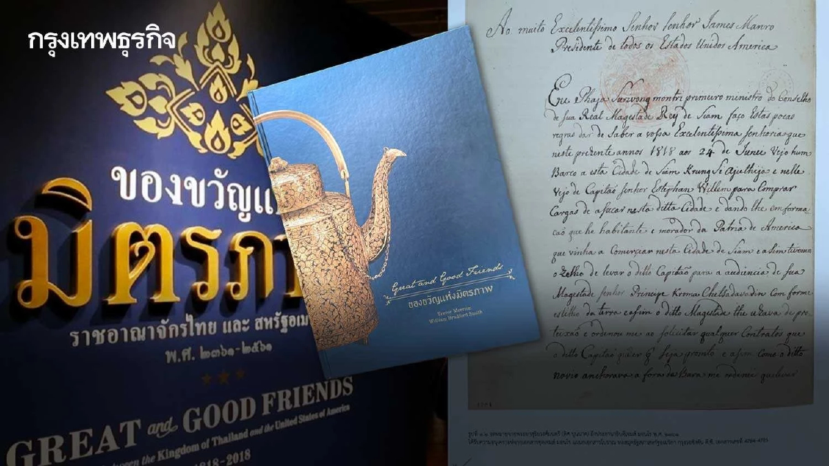 ‘Great and Good Friends’ ของขวัญแห่งมิตรภาพไทย-สหรัฐ