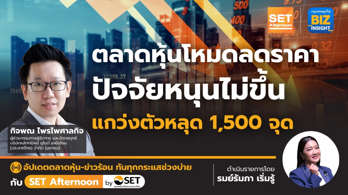 ตลาดหุ้นโหมดลดราคา ปัจจัยหนุนไม่ขึ้น l SET Afternoon l 25 ก.ย.66