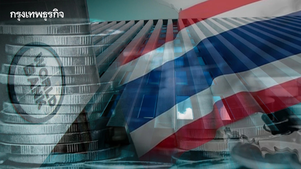 "เวิลด์แบงก์"ลดจีดีพีไทยเหลือ 3.4% หนี้ครัวเรือนน่าห่วงกว่าหนี้สาธารณะ