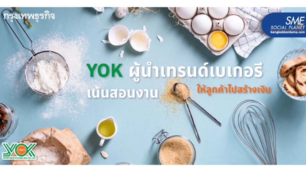 หยกอินเตอร์เทรด ผู้อยู่เบื้องหลังความอร่อยของเบเกอรี