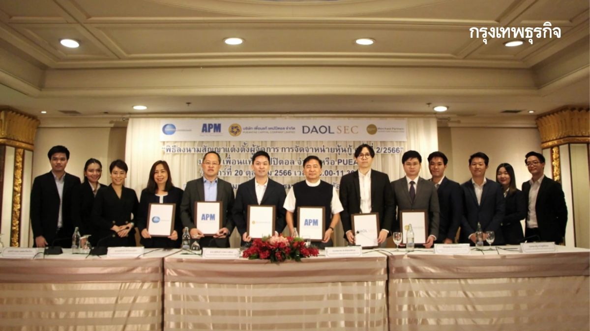 PUEAN แต่งตั้ง DAOL GBS MPS ผนึกกำลังผู้จัดการการจัดจำหน่ายหุ้นกู้