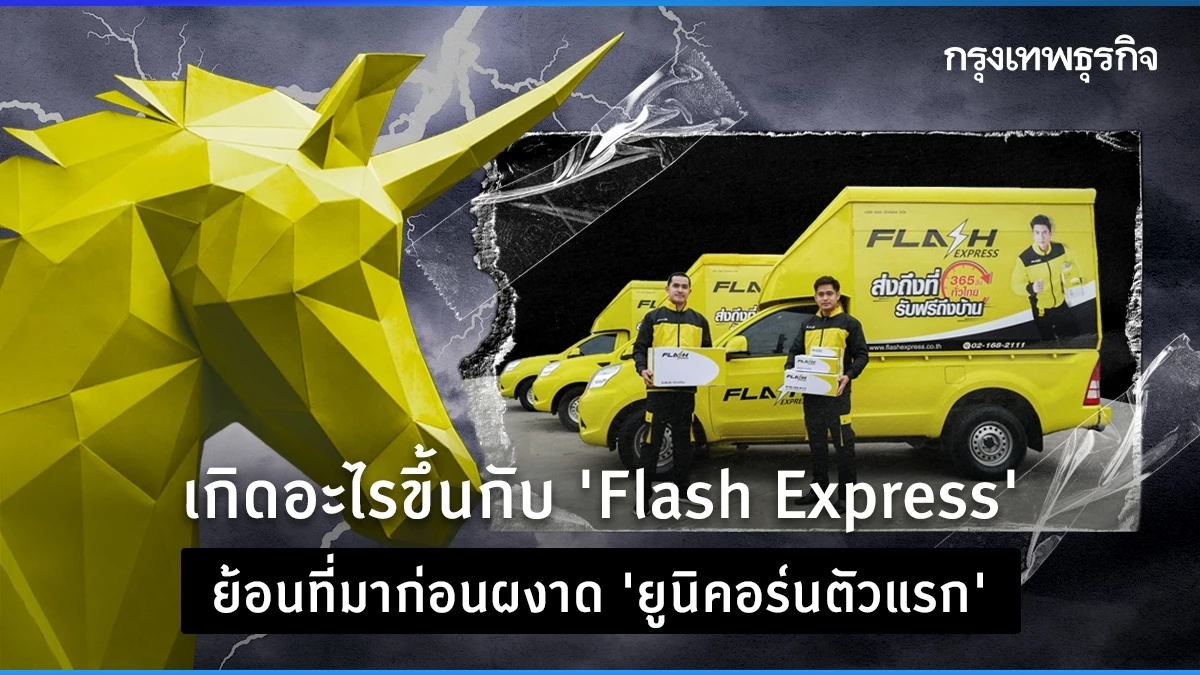 เกิดอะไรขึ้นกับ ‘Flash Express’ ย้อนที่มาก่อนผงาด ‘ยูนิคอร์นตัวแรก’