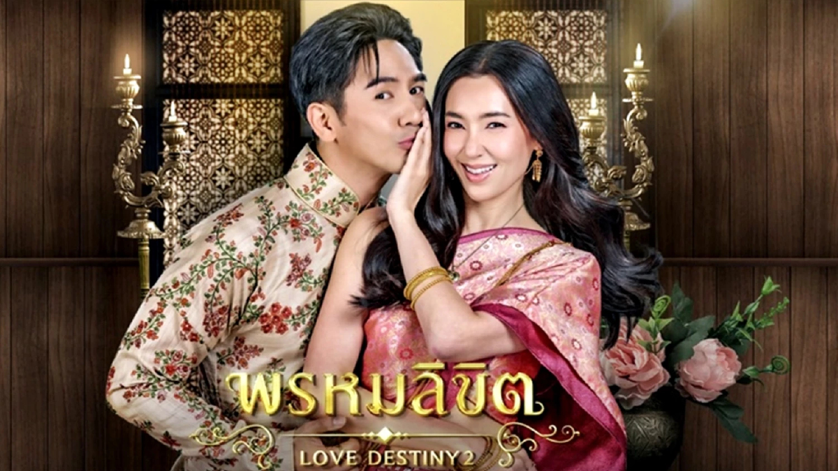 พรหมลิขิต Love Destiny 2 ภาคต่อ บุพเพสันนิวาส เริ่ม 18 ต.ค. เช็กเลยช่องทางดูสด!