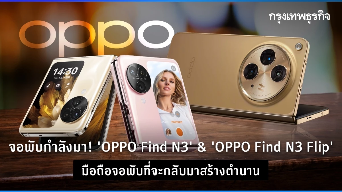 N3 Image จอพับกำลังมา! 'OPPO Find N3' & 'OPPO Find N3 Flip' มือถือจอพับกลับมา ...