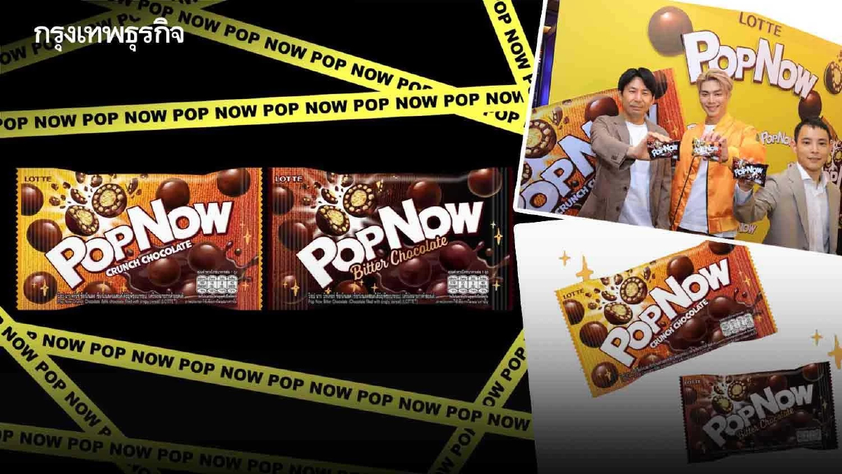 บิสกิตแข่งเดือด ‘ลอตเต้’ ลงสนามช็อกโกแลต  แจ้งเกิดแบรนด์ใหม่ ‘ป๊อป นาว’