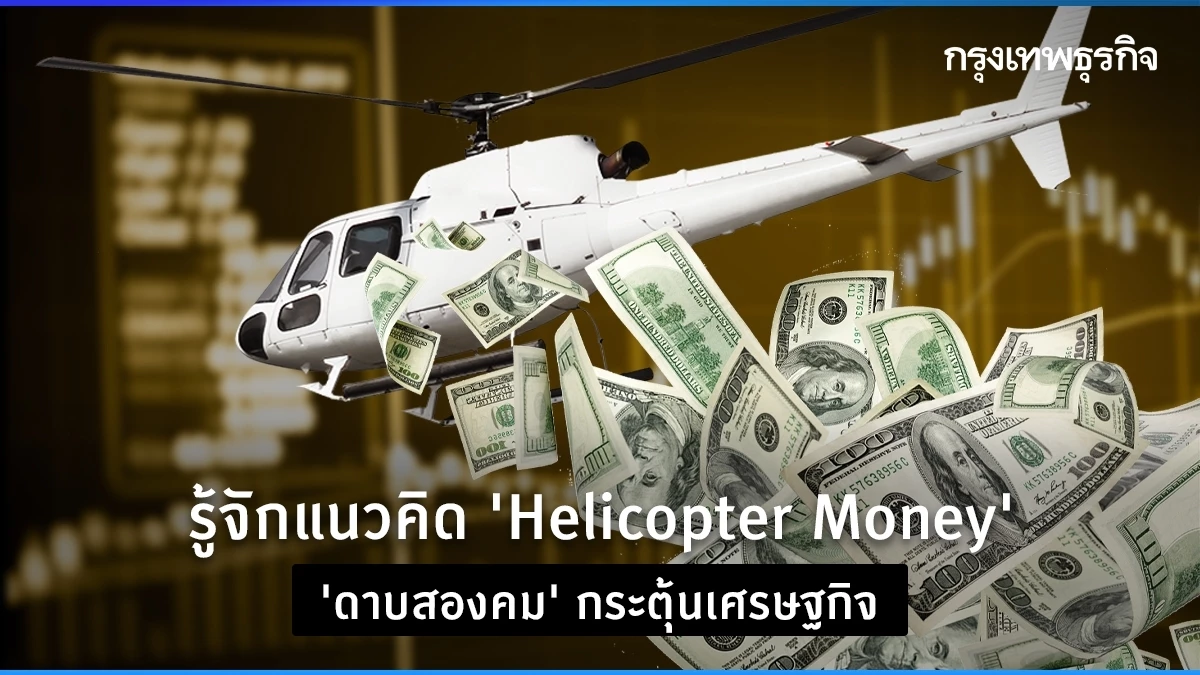 รู้จักแนวคิด ‘Helicopter Money’ แจกเงินประชาชน ‘ดาบสองคม’ กระตุ้นเศรษฐกิจ