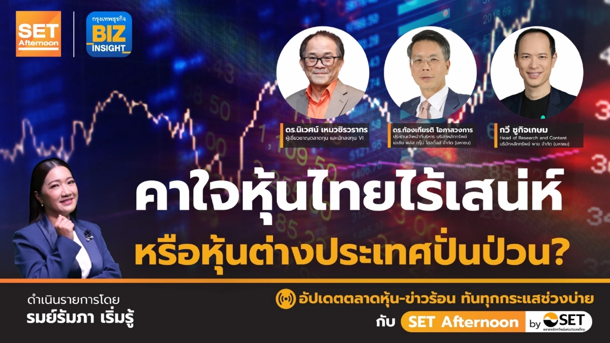 คาใจหุ้นไทยไร้เสน่ห์ หรือ หุ้นต่างประเทศปั่นป่วน? l SET Afternoon l 13-10-66