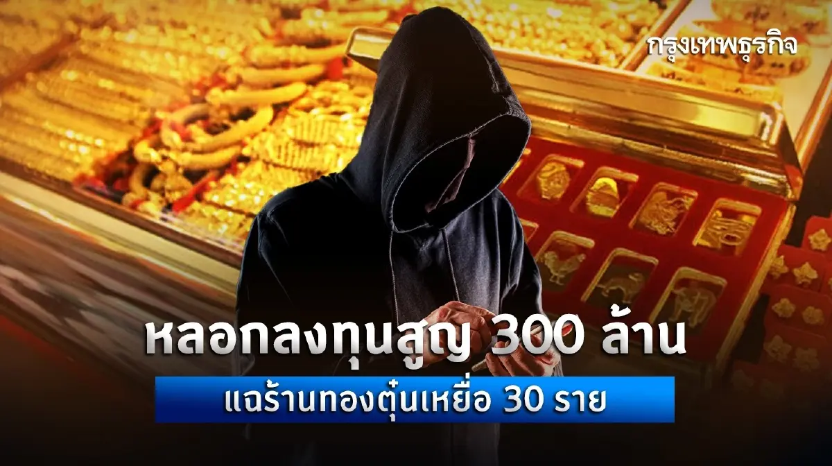สูญโอนเงิน 123 ล้าน สัปดาห์เดียว! คดีออนไลน์หลอกลงทุนรุนแรงขึ้น