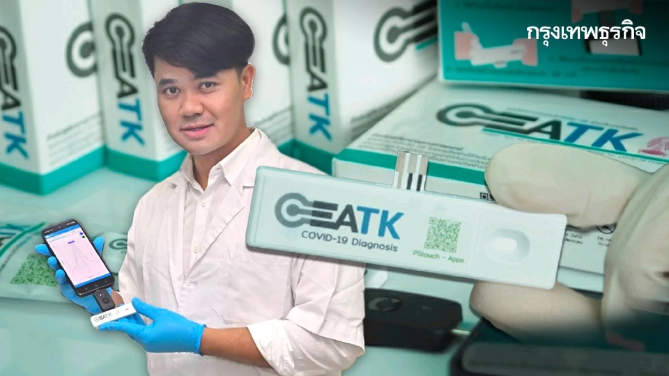ATKนวัตกรรมแรกฝีมือคนไทยทำงานร่วมกับเคมีไฟฟ้ารับมือโรคอุบัติใหม่อนาคต