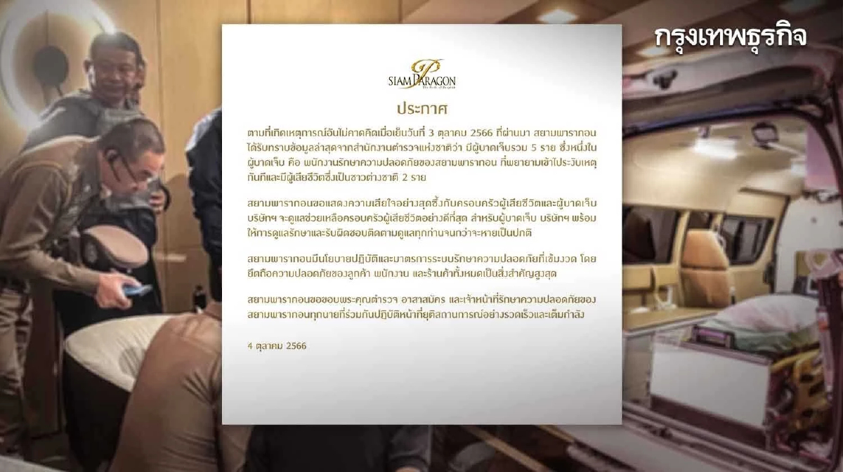 ไล่ไทม์ไลน์ลำดับเหตุยิงสยามพารากอน อัปเดต ผู้เสียชีวิต-บาดเจ็บ ล่าสุด