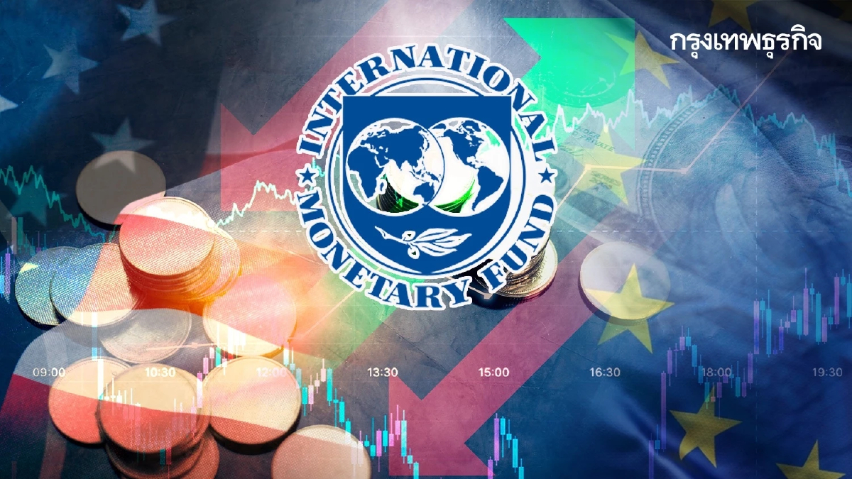 IMF คาดปีนี้ ศก.โลกโต 3% สหรัฐโต 2.1% แต่หั่นคาดการณ์ศก.ยูโรโซน-จีนลดลง