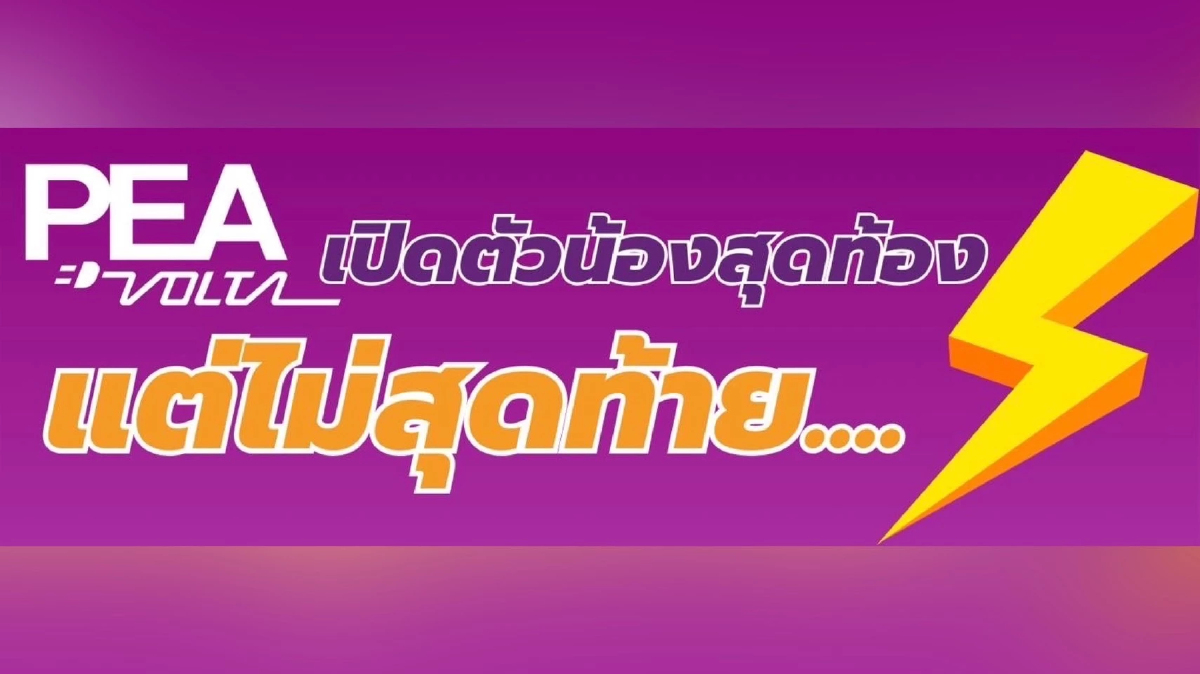 PEA VOLTA เปิด 5 สถานีชาร์จ ต้อนรับหยุดยาว