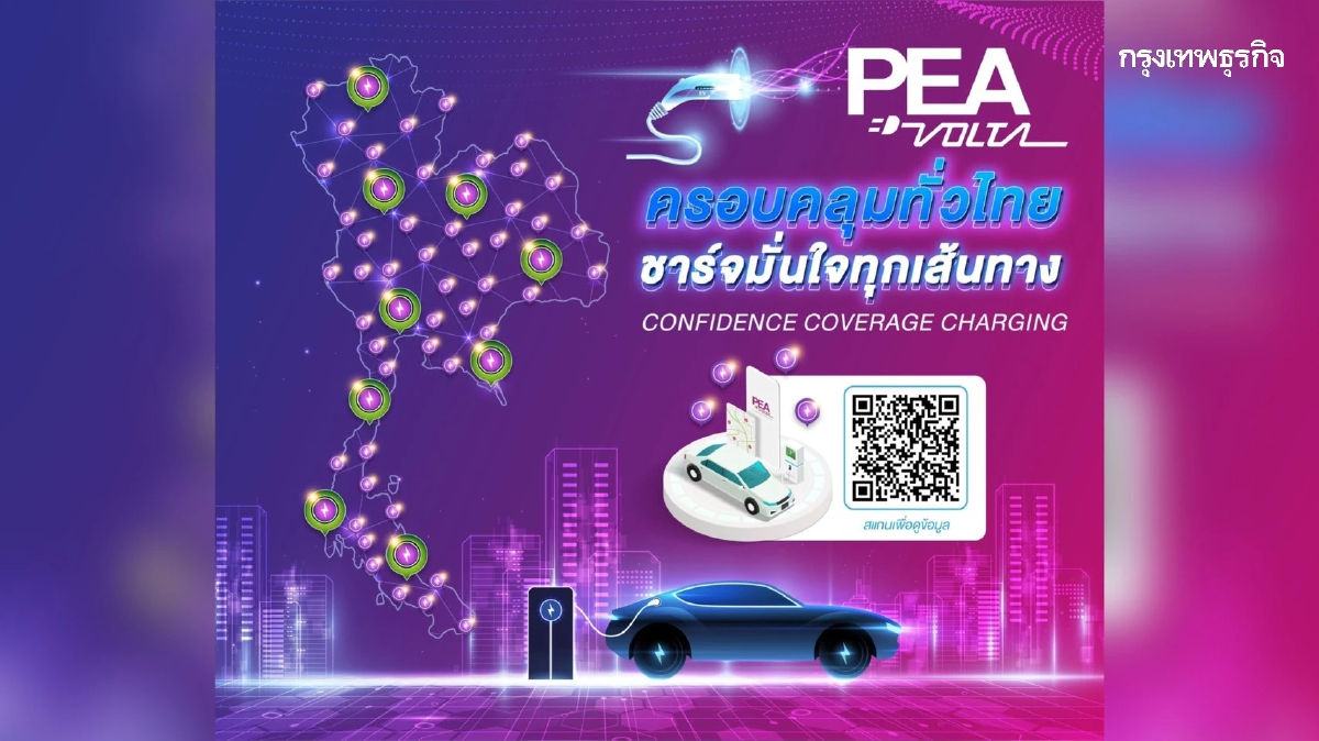 ️PEA VOLTA ครอบคลุมทั่วไทย ชาร์จมั่นใจทุกเส้นทาง