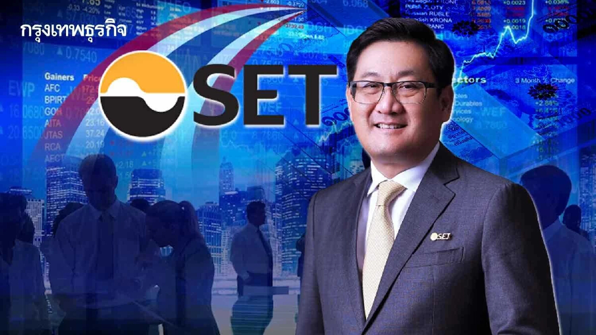 ตลท.เร่งฟื้นเชื่อมั่นตลาดทุนไทย ดึงเม็ดเงินลงทุนไหลกลับ