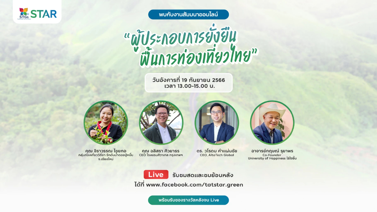 ททท. ติดอาวุธ เสริมศักยภาพผู้ประกอบการท่องเที่ยวไทย ภายใต้โครงการ STAR ผ่านงานสัมมนาออนไลน์