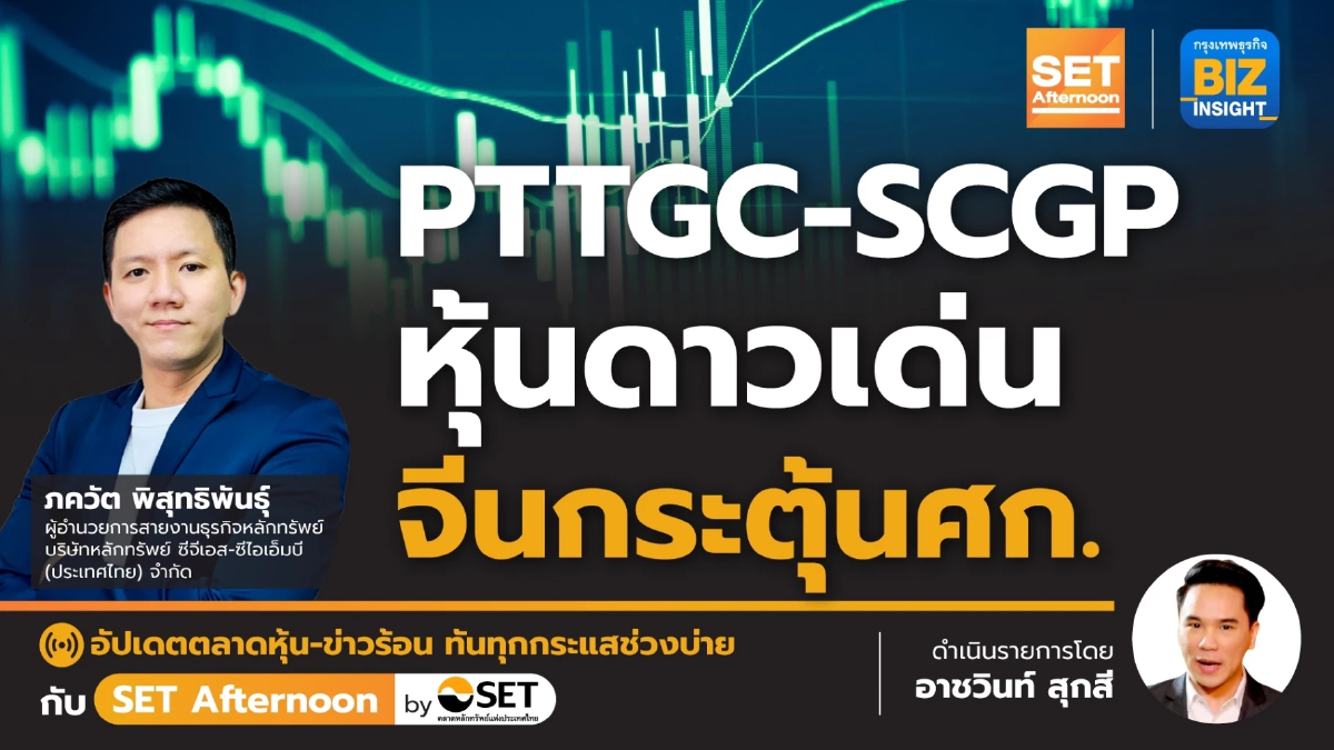 PTTGC-SCGP หุ้นดาวเด่น จีนกระตุ้นศก. l SET Afternoon l 25 ต.ค. 66