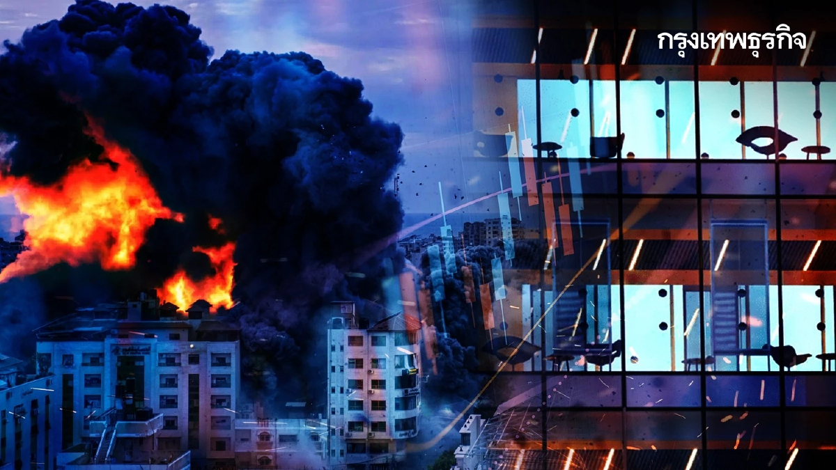 จับตาผลกระทบทางศก.สงครามอิสราเอล-ฮามาส