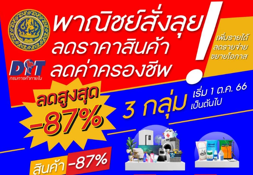 พาณิชย์ลุยลดสินค้า - บริการกว่าแสนรายการ!