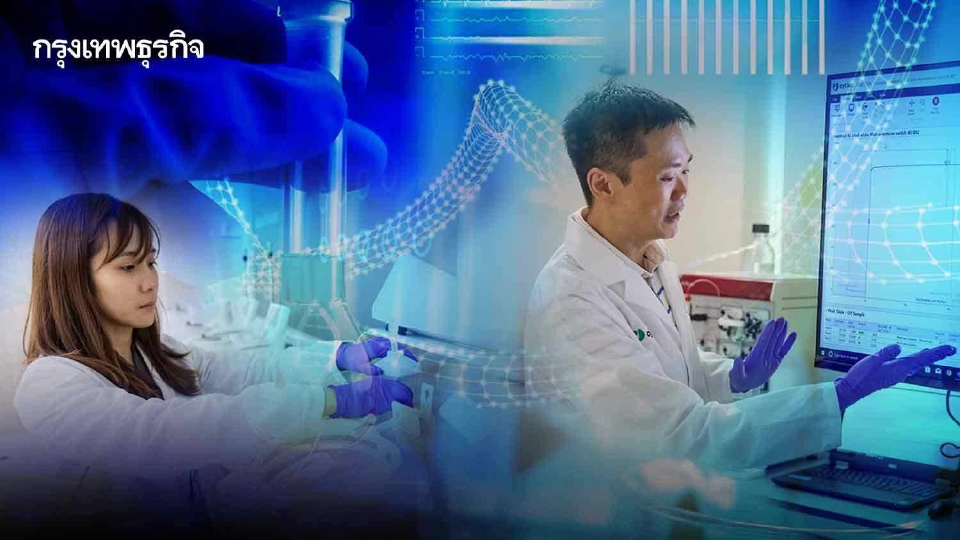 ก้าวต่อไป'อุตสาหกรรมชีวภาพ'มุ่งศักยภาพ เทรนนิ่งนักวิจัย