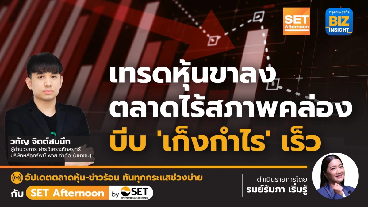 เทรดหุ้นขาลง ตลาดไร้สภาพคล่อง บีบ ‘เก็งกำไร’ เร็ว l SET Afternoon l 5 ต.ค. 66
