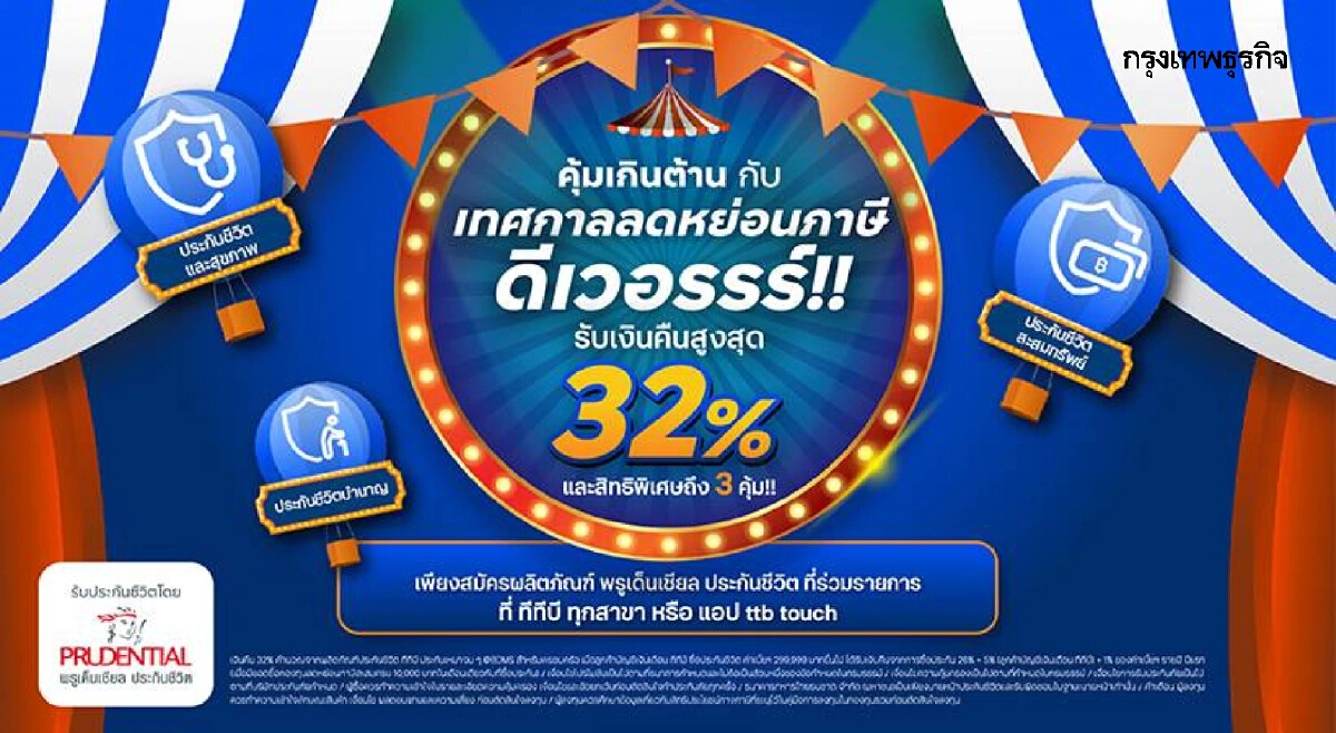 ทีทีบี จับมือ พรูเด็นเชียล ประเทศไทย จัดแคมเปญลดหย่อนภาษีส่งท้ายปี