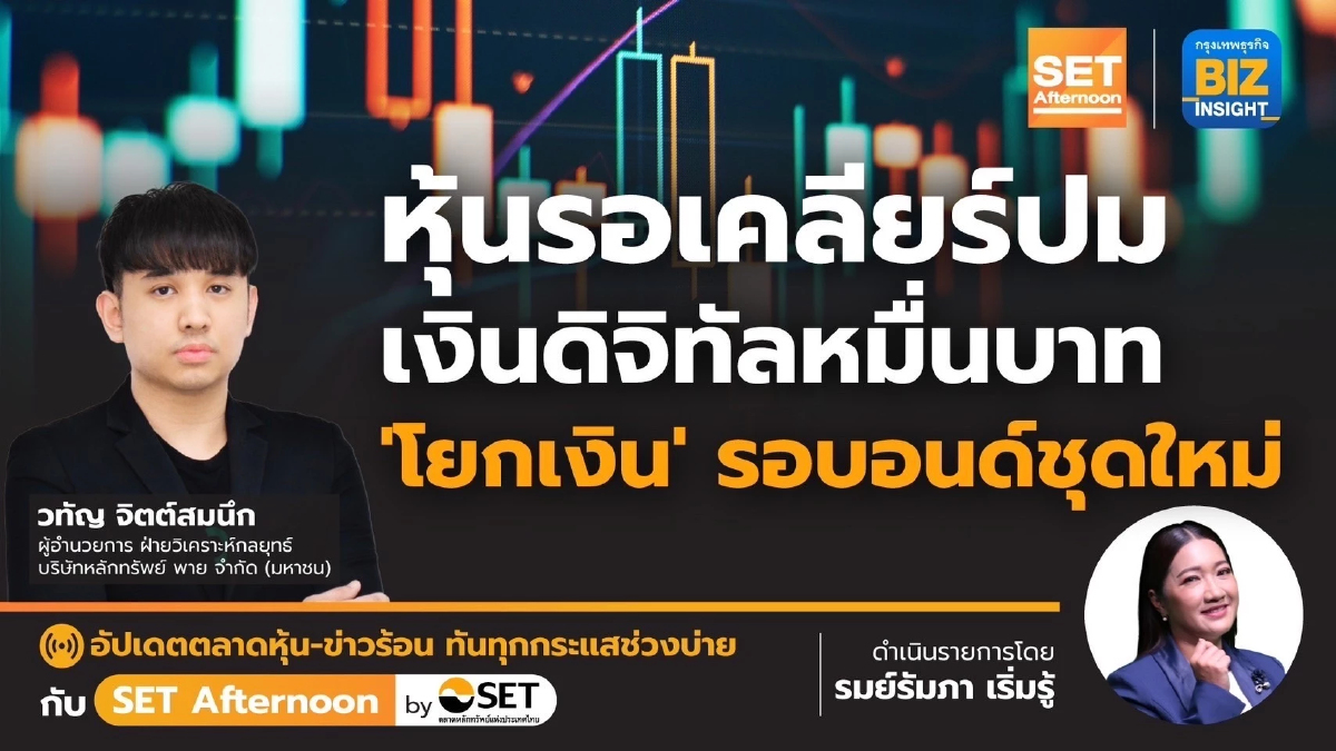 หุ้นรอเคลียร์ปม เงินดิจิทัลหมื่นบาท l SET Afternoon l 19 ต.ค. 66