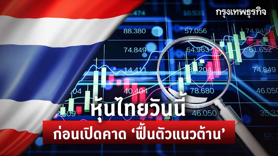 หุ้นไทยวันนี้ 5 ต.ค.66 ฟื้นตัวแนวต้าน 1,460 จุดค่าเงิน USD-bond yield อ่อนตัว