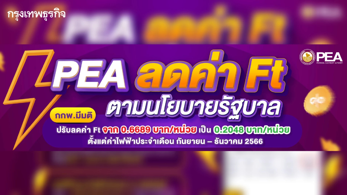 PEA ลดค่า Ft ตามนโยบายรัฐบาล เพื่อลดภาระค่าใช้จ่ายด้านไฟฟ้าให้แก่ประชาชน