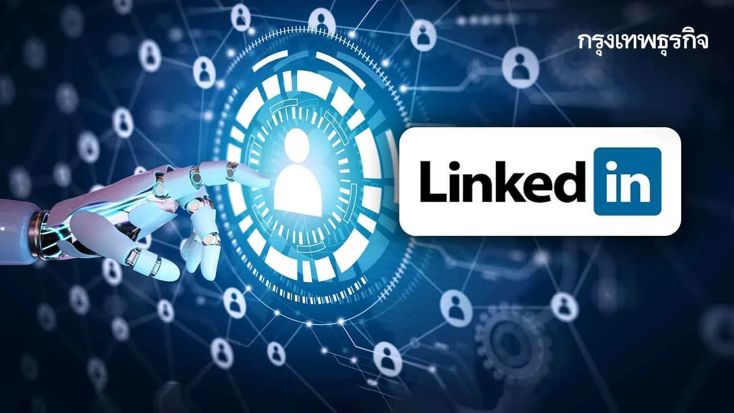 เมื่อ AI กลายเป็นคนเลือกเราเข้าทำงาน LinkedIn ดึงเทคโนโลยีช่วยเลือกบุคลากร