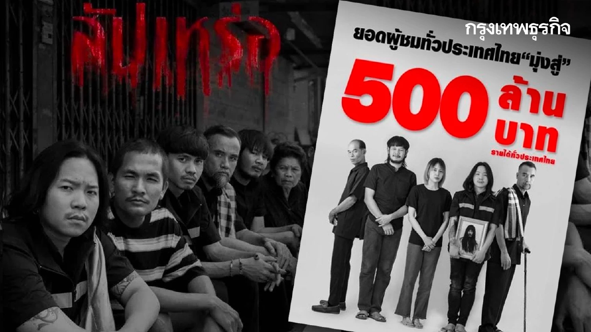 'สัปเหร่อ' หนังทำเงินในรอบ 8 ปี โกยรายได้ทะลุ 500 ล้าน