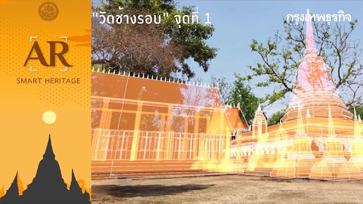 เก่าแต่เก๋า AR Smart Heritage กรมศิลปากร คว้ารางวัลนวัตกรรมแห่งชาติ 2566