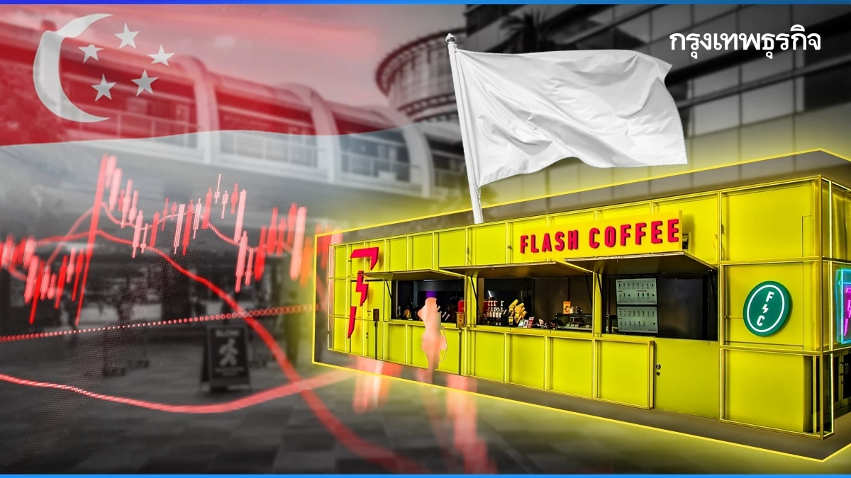 ‘Flash Coffee’ ปิดทุกสาขาในสิงคโปร์  ‘ไทย’ ติดลบต่อเนื่อง ขาดทุน 100 ล้านบาท