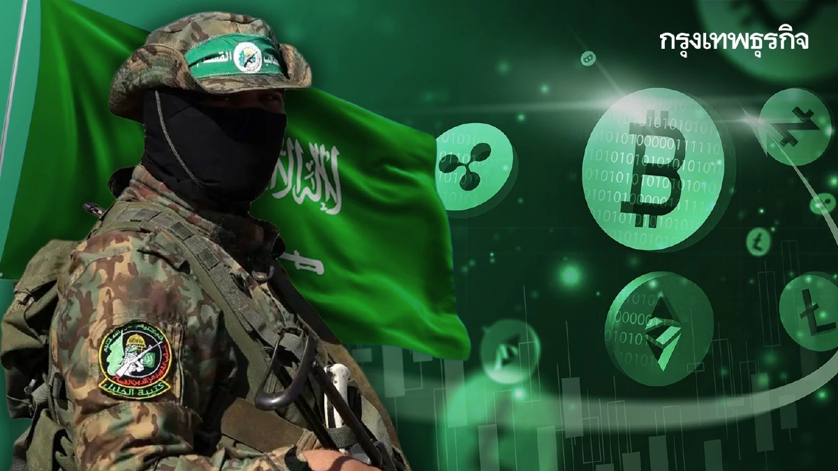 เปิดแหล่งทุนสนับสนุนฮามาส 'เงินบริจาค-คริปโทฯ' คือขุมทรัพย์สำคัญ