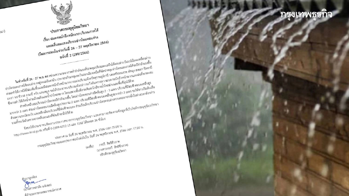 กรมอุตุนิยมวิทยา ประกาศ ฉ.2 ฝนตกหนักถึงหนักมากภาคใต้ คลื่นลมแรง 24-27 พ.ย.66