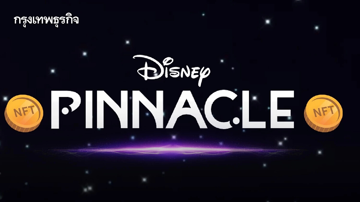 ดิสนีย์แจ้งเกิด Disney Pinnacle แพลตฟอร์ม NFT จากตัวการ์ตูนดัง คลอดสิ้นปีนี้