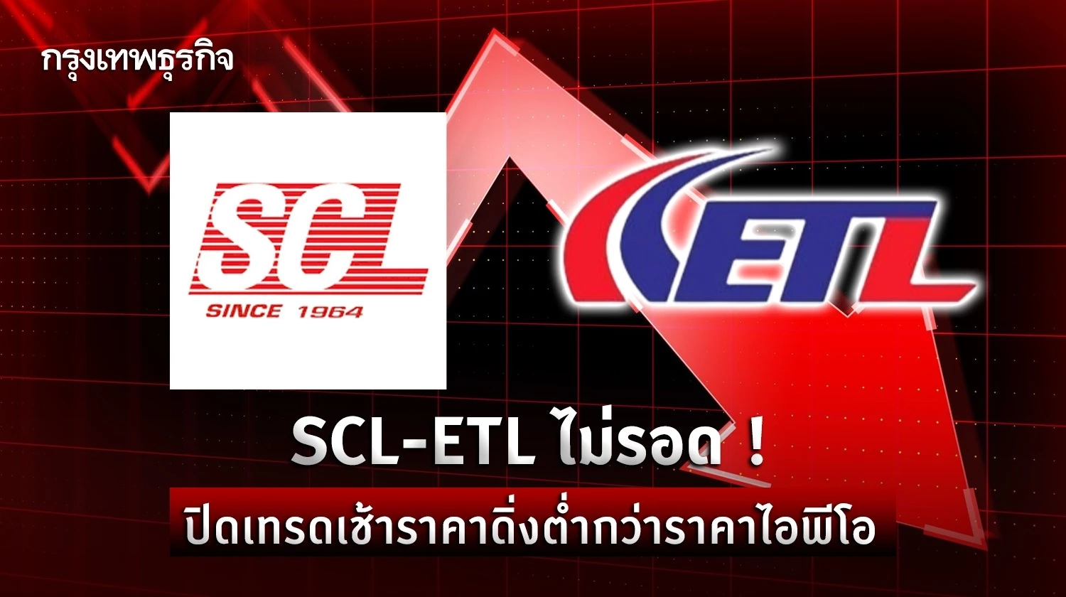 SCL-ETL ไม่รอด ! ปิดเทรดเช้าราคาดิ่งต่ำกว่าราคาไอพีโอ