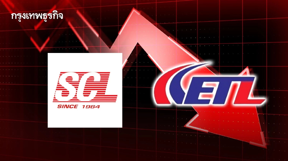 SCL-ETL ไม่รอด ! ปิดเทรดเช้าราคาดิ่งต่ำกว่าราคาไอพีโอ