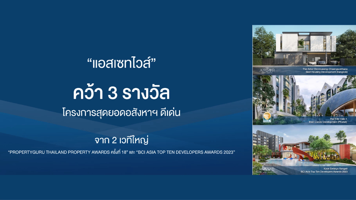 แอสเซทไวส์ โชว์ผลงานโดดเด่น คว้า 3 รางวัล จาก 2 เวทีใหญ่