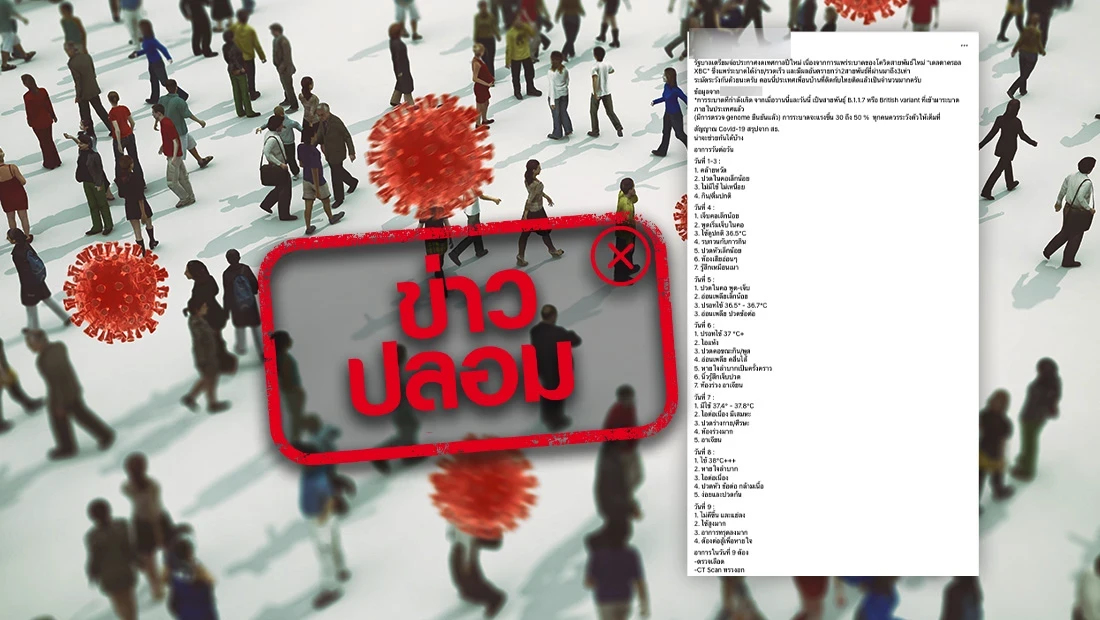 ข่าวปลอม! รัฐบาลเตรียมประกาศงดเทศกาลปีใหม่ การแพร่ระบาดของโควิดเดลตาครอล XBC