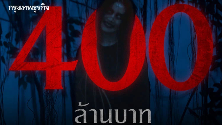 รายได้หนังธี่หยด ยังหลอนแรงไม่แผ่ว ล่าสุดทะยานสู่ 400 ล้านบาท