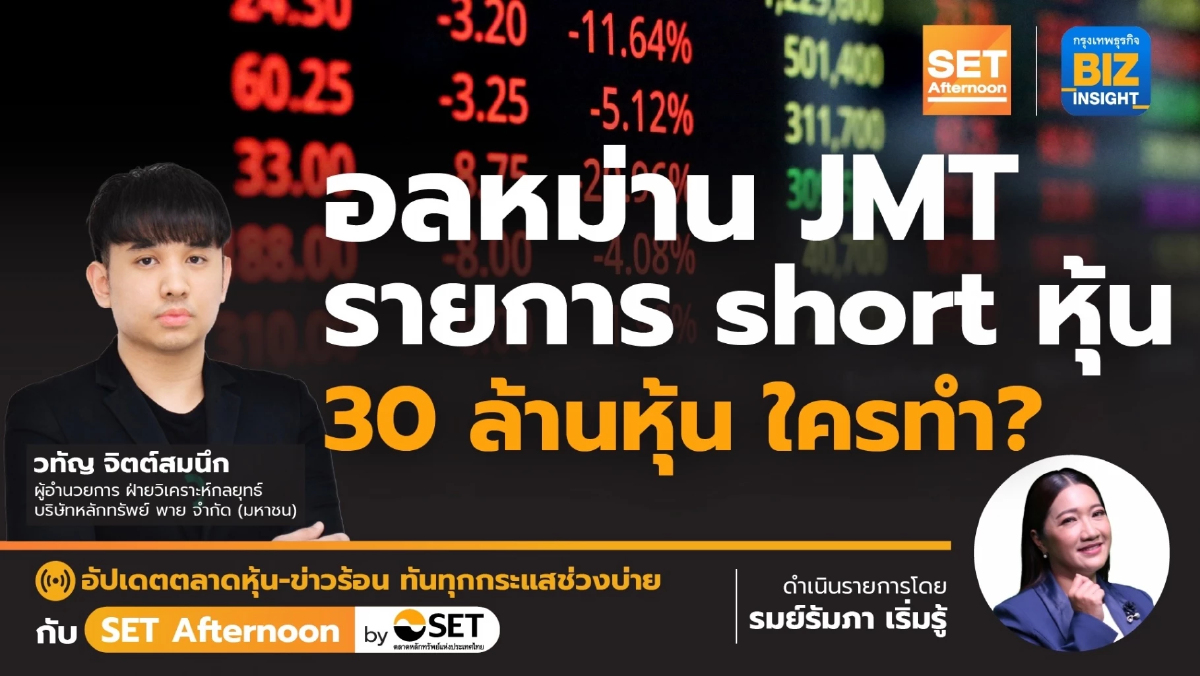 อลหม่าน JMT รายการ short หุ้น 30 ล้านหุ้นใครทำ? l SET Afternoon | 16 พ.ย. 66