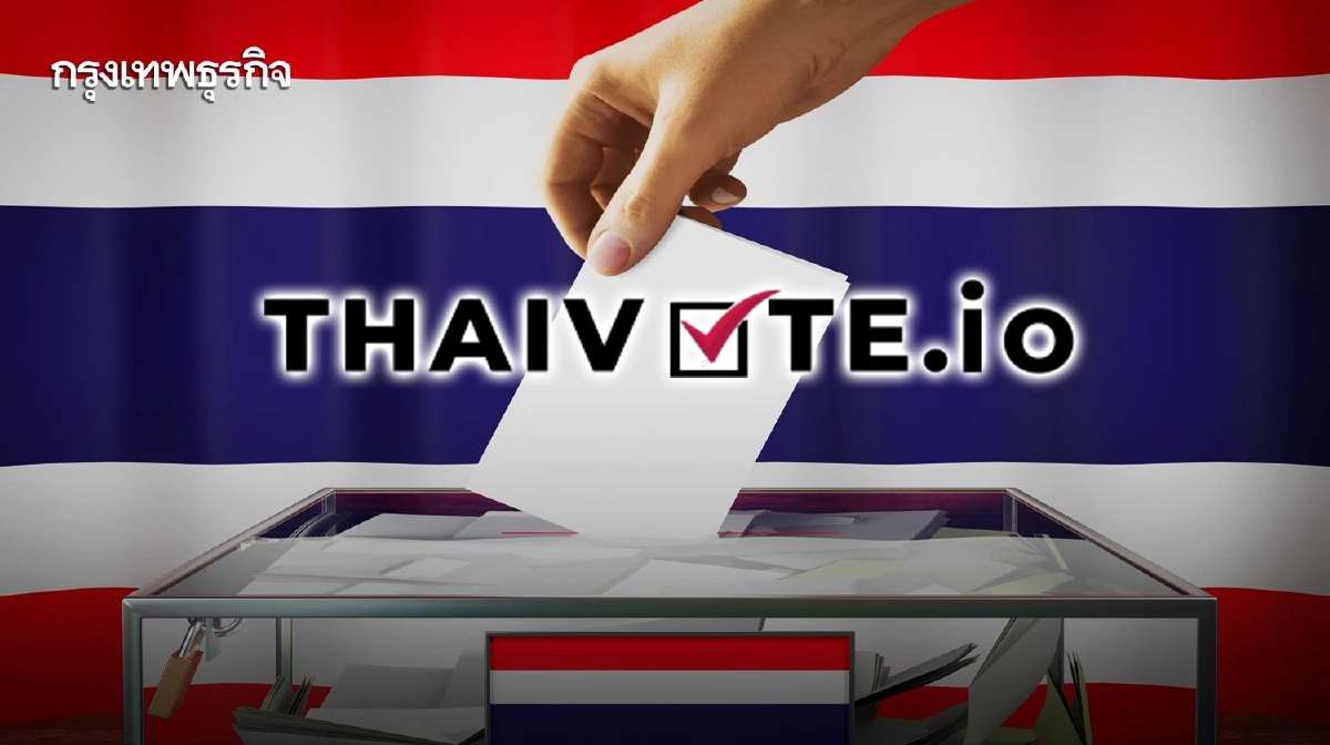 THAIVOTE.io แพลตฟอร์มเลือกตั้งออนไลน์ ผลงาน มธ.ป้องกันโกงได้จริง
