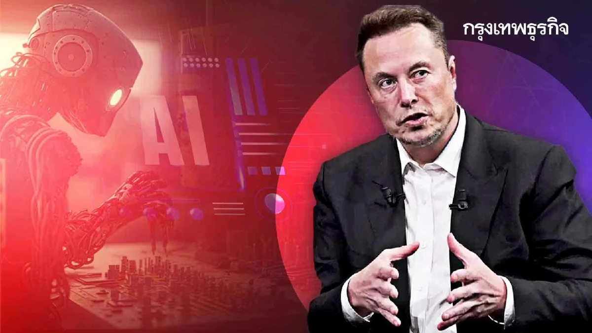 “อีลอน มัสก์” เตือน AI ทำให้ไร้งานในอนาคต