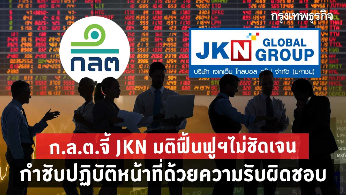 ก.ล.ต.จี้ JKN มติฟื้นฟูฯ 'ไม่ชัดเจน' กำชับปฎิบัติหน้าที่ด้วยความรับผิดชอบ